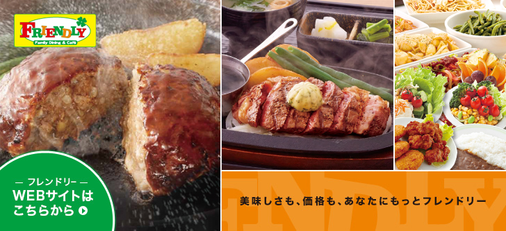 フレンドリー