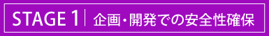 STAGE1|仕入れでの安全性確保