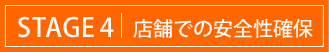 STAGE4|店舗保管・調理での安全性確保