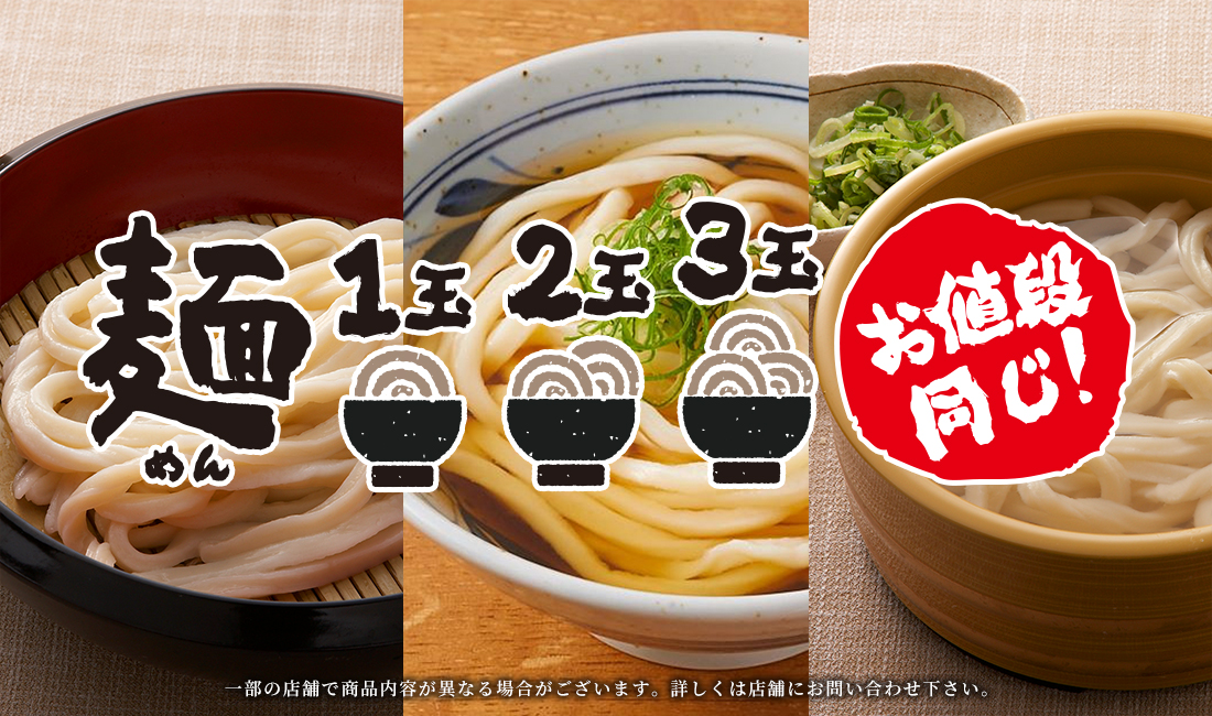 麺1玉2玉3玉のお値段同じ！