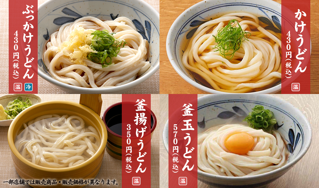 定番のおうどん4種　かけうどん430円　ぶっかけうどん430円　釜揚げうどん350円　釜玉うどん570円