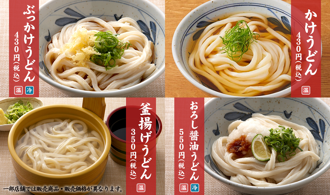 定番のおうどん4種　かけうどん430円　ぶっかけうどん430円　釜揚げうどん350円　おろし醤油うどん550円