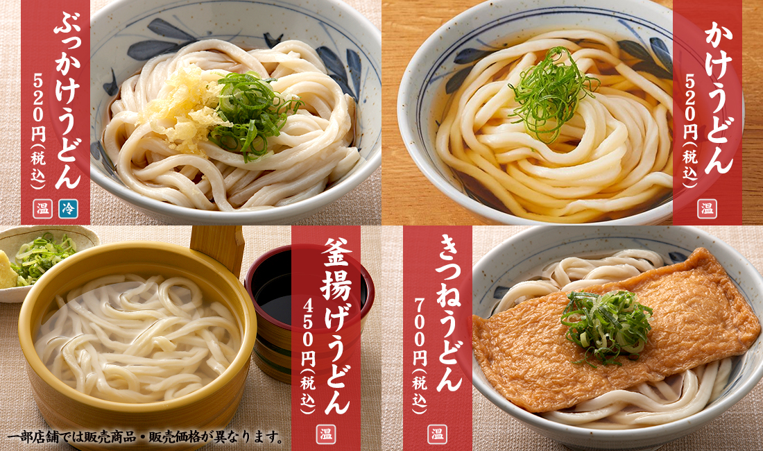 定番のおうどん4種　かけうどん520円　ぶっかけうどん520円　釜揚げうどん450円　きつねうどん700円