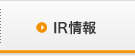 IR情報