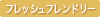 フレッシュフレンドリー