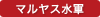 マルヤス水軍