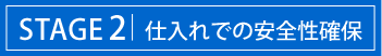STAGE2|仕入れでの安全性確保