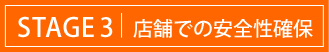 STAGE3|店舗保管・調理での安全性確保
